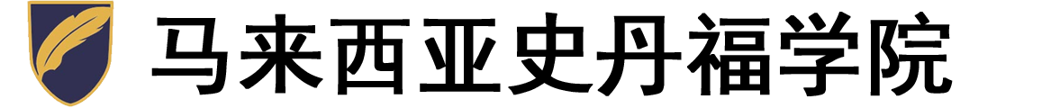 马来西亚史丹福学院logo